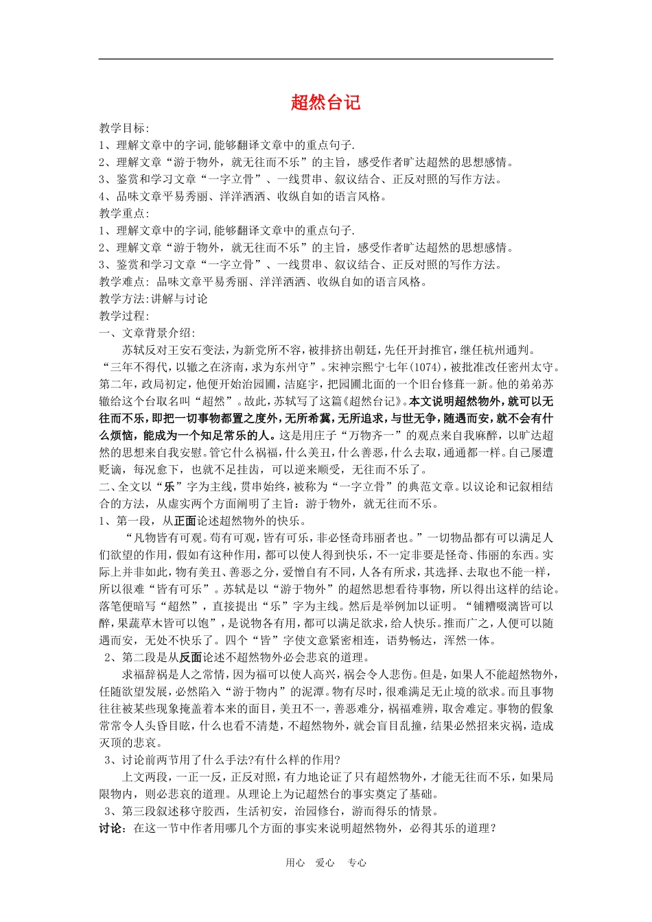 高二语文 《超然台记》教案苏教版选修_第1页