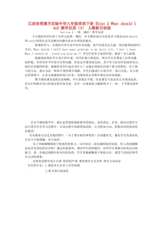 江西省贵溪市实验中学八年级英语下册《Uint 2 What should I do》教学反思（3） 人教新目标版