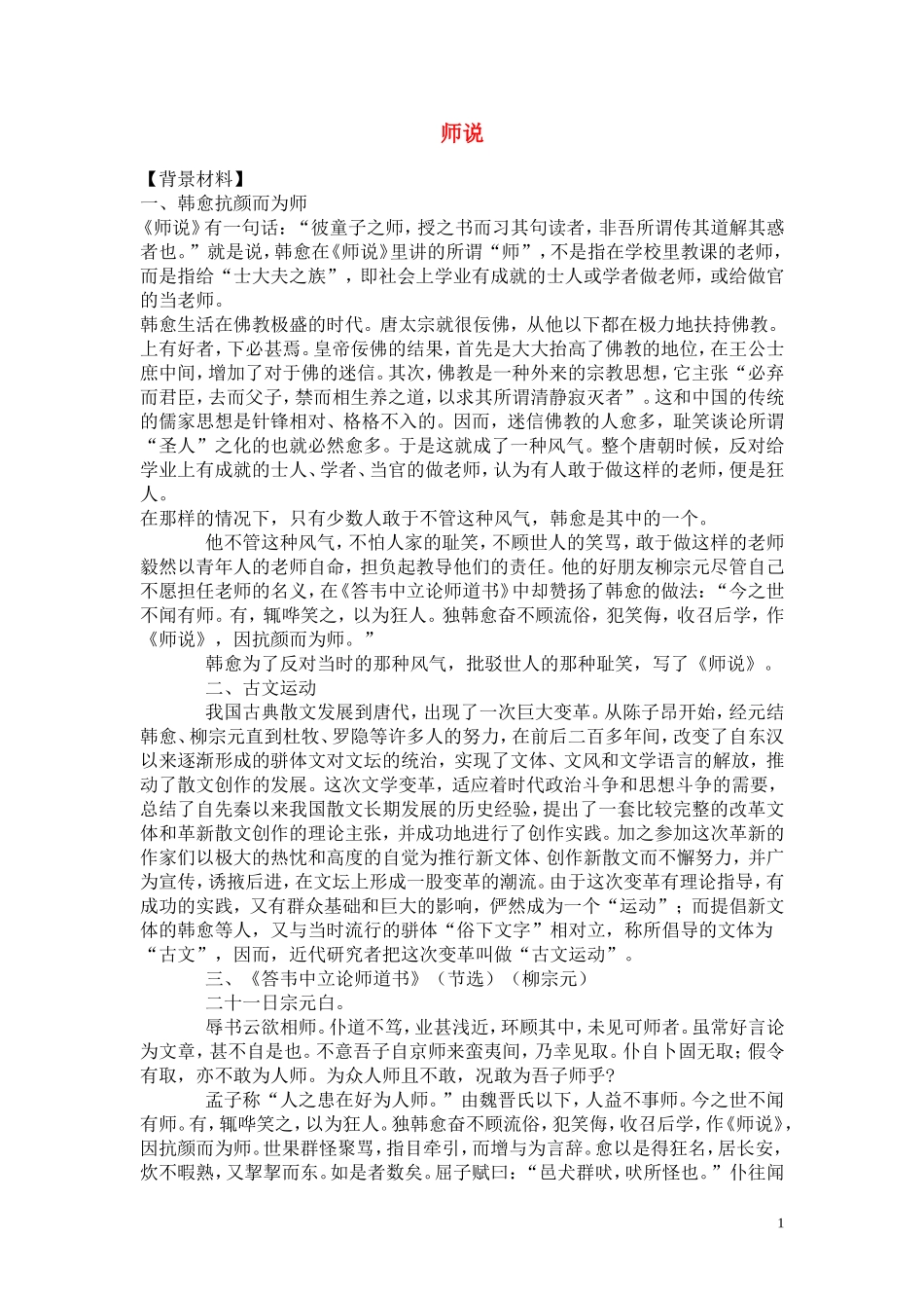 高一语文 《师说》教案（苏教版必修1）_第1页