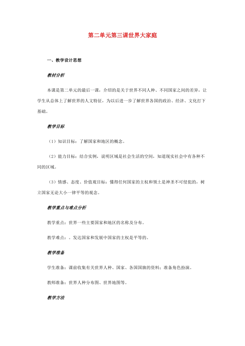 七年级历史与社会上册 第二单元 第三课 第三课时 国家和地区教案 人教版_第1页
