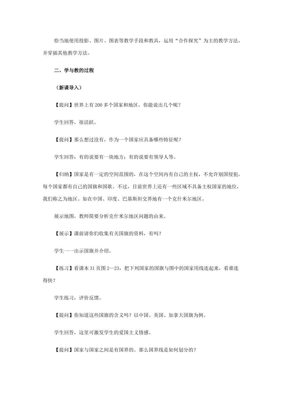 七年级历史与社会上册 第二单元 第三课 第三课时 国家和地区教案 人教版_第2页