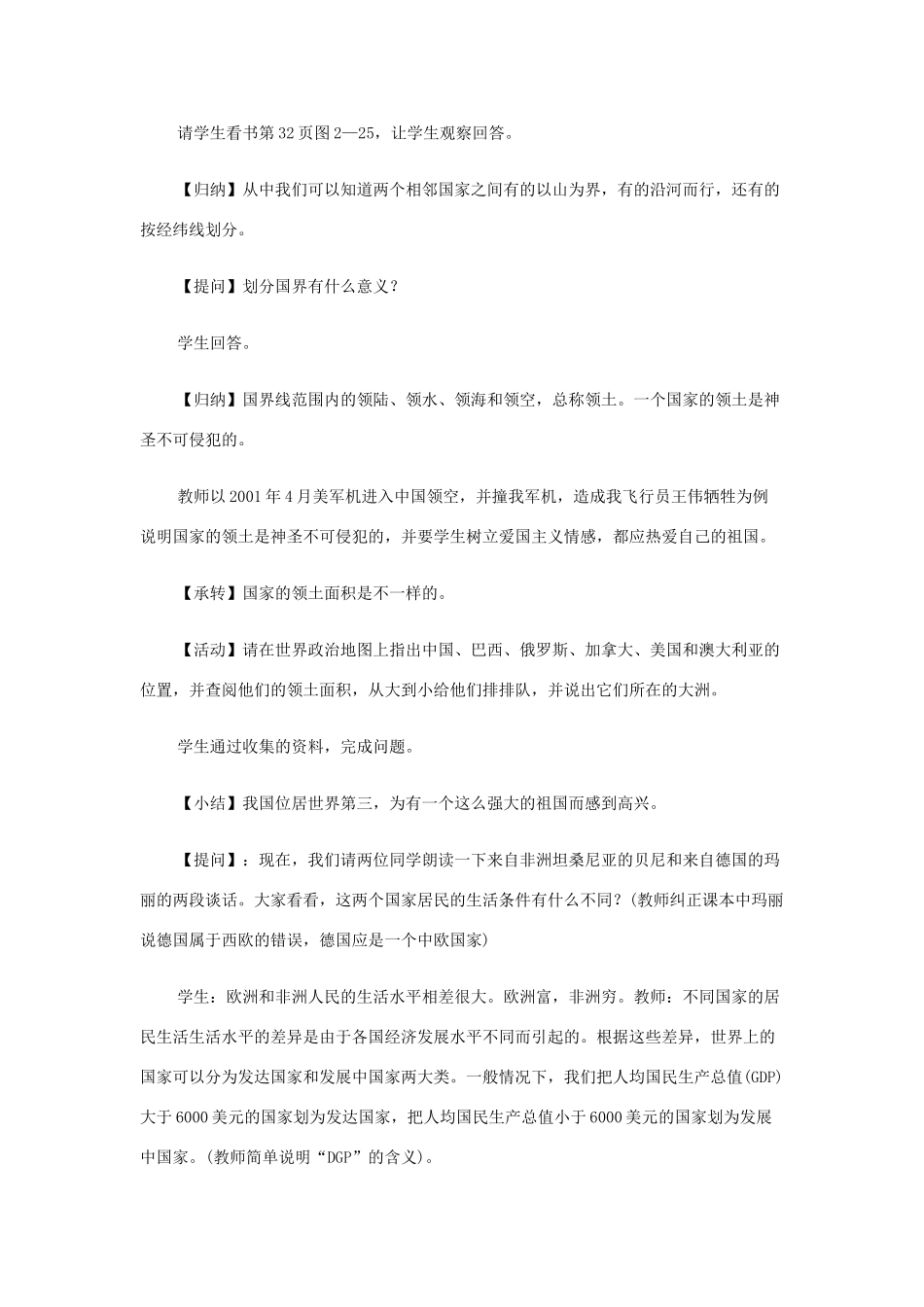七年级历史与社会上册 第二单元 第三课 第三课时 国家和地区教案 人教版_第3页
