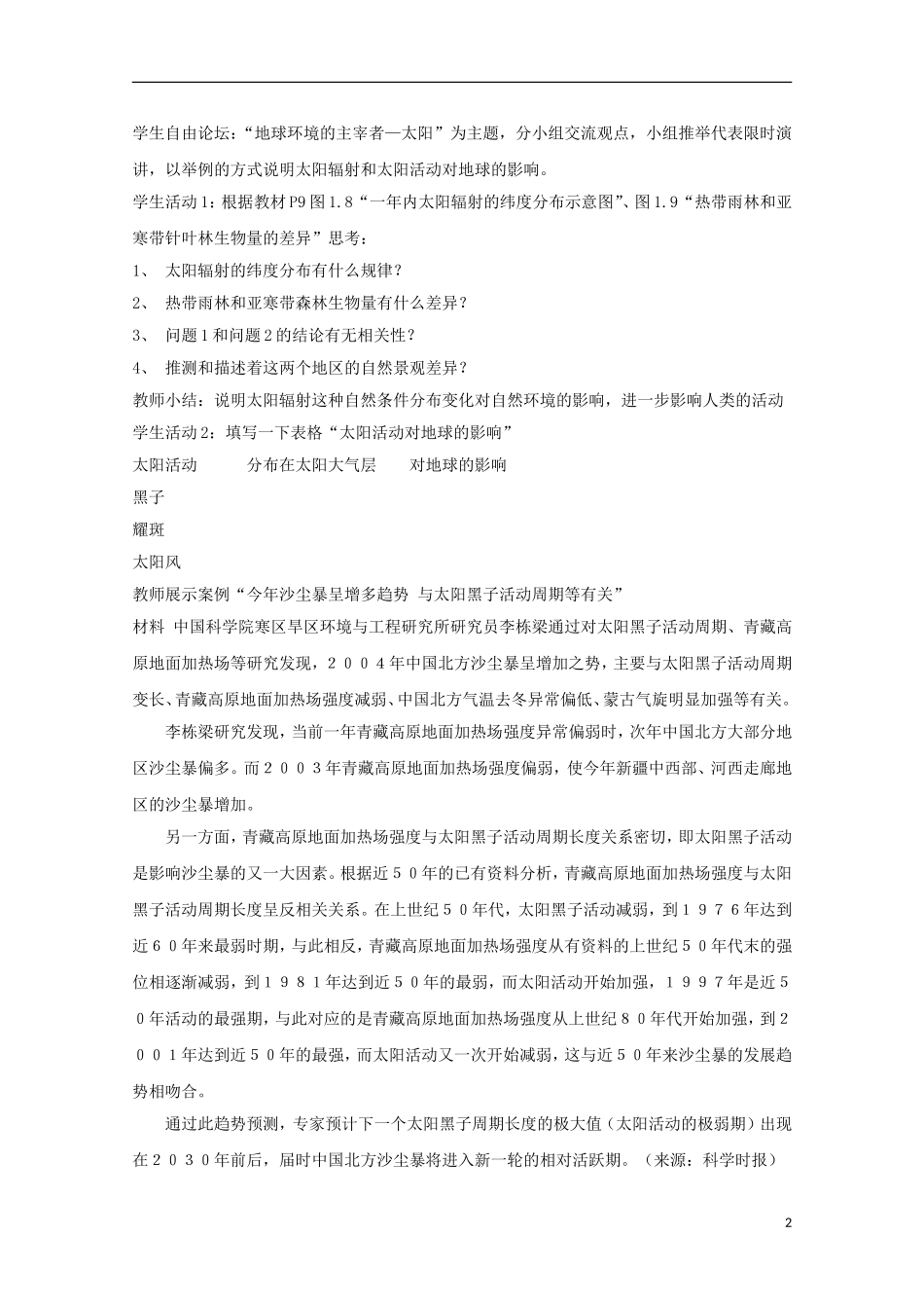 内蒙古赤峰二中高中地理 第一章第二节太阳对地球的影响教案4 新人教版必修1_第2页