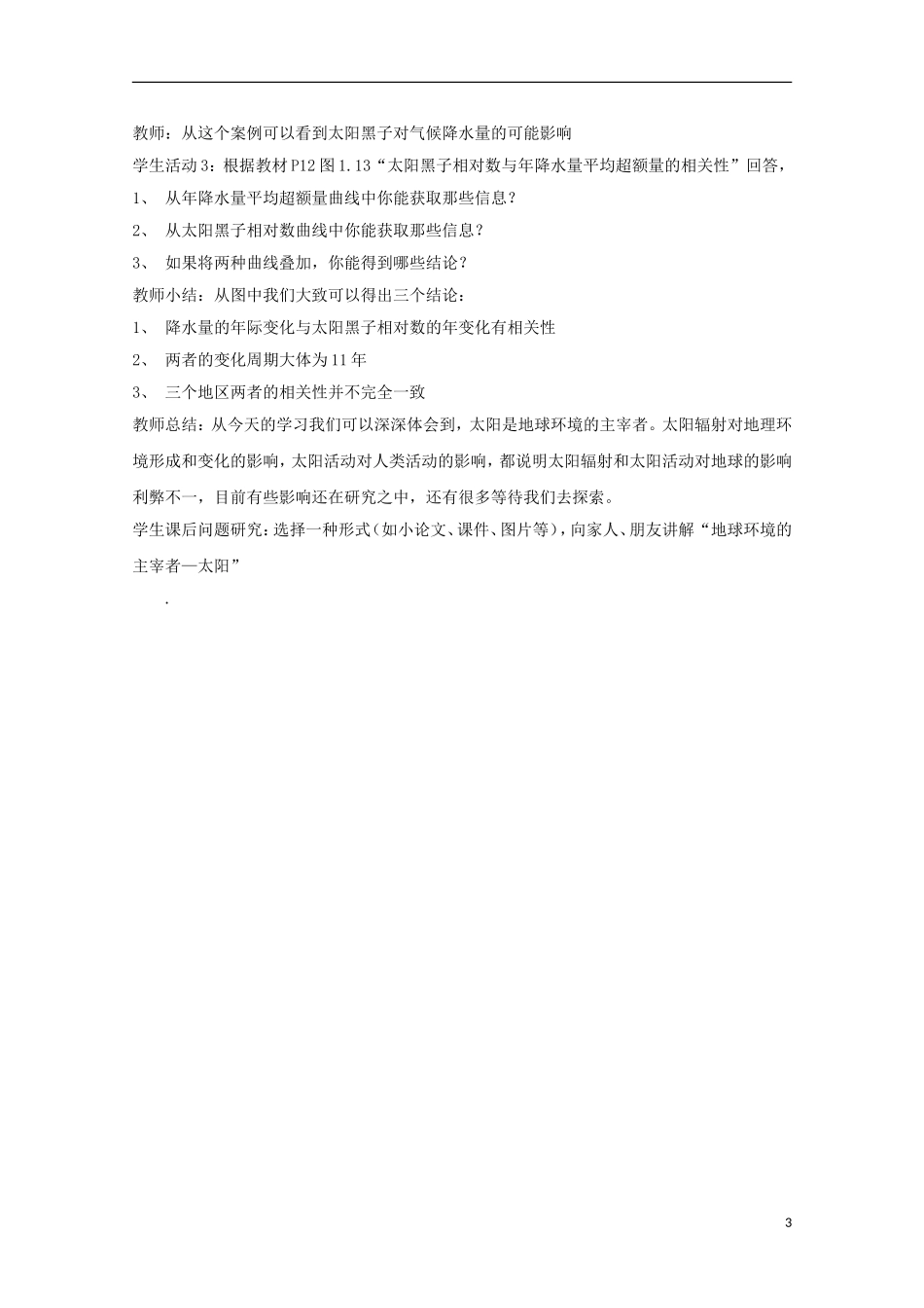 内蒙古赤峰二中高中地理 第一章第二节太阳对地球的影响教案4 新人教版必修1_第3页