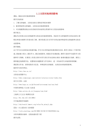 内蒙古赤峰二中高中地理 第一章第二节太阳对地球的影响教案4 新人教版必修1