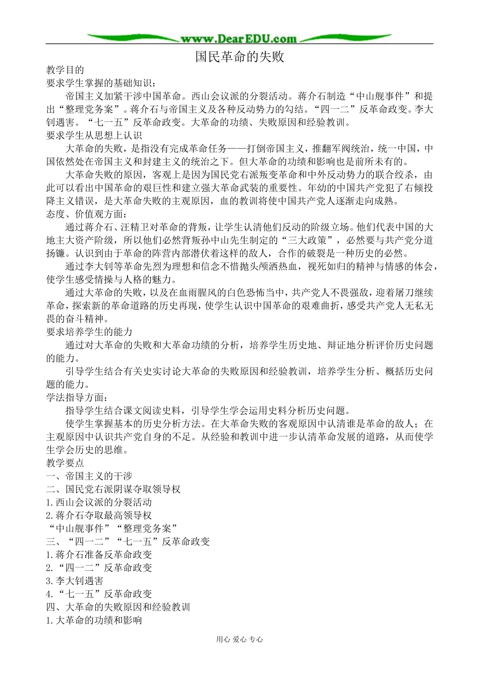 高一历史上册国民革命的失败教案 旧人教版_第1页