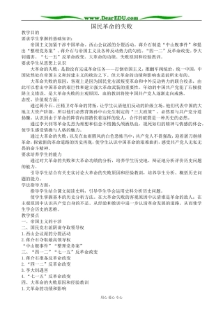 高一历史上册国民革命的失败教案 旧人教版