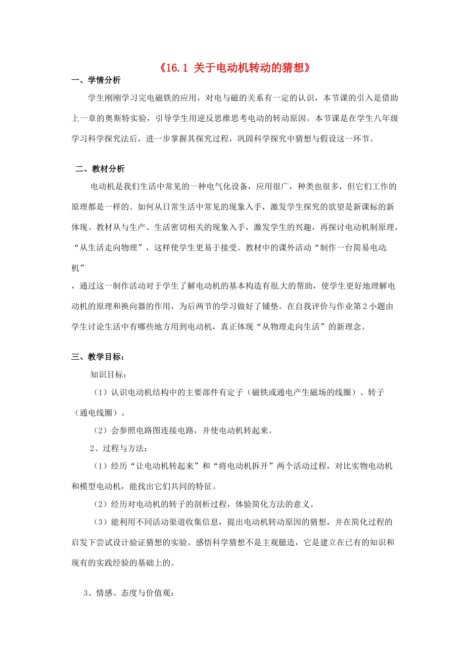 山东省惠东县白花镇第一中学九年级物理下册《16.1 关于电动机转动的猜想》教学设计 沪粤版_第1页