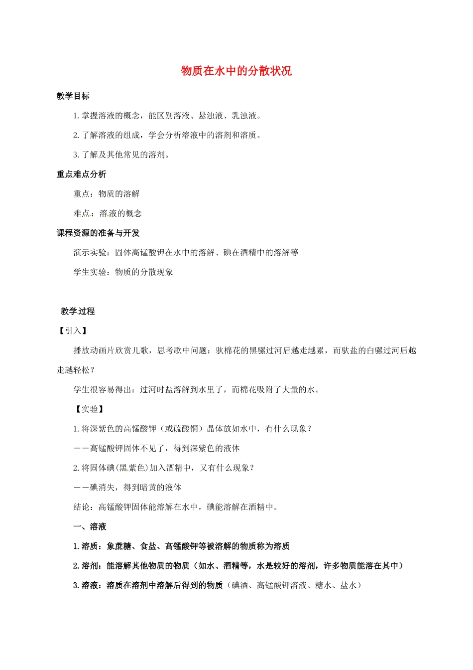 八年级科学上册 1.4 物质在水中的分散状况教学设计1 （新版）浙教版-（新版）浙教版初中八年级上册自然科学教案_第1页