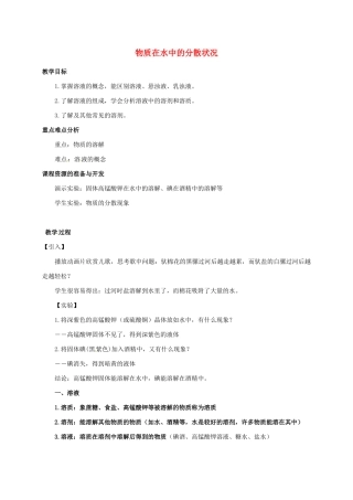 八年级科学上册 1.4 物质在水中的分散状况教学设计1 （新版）浙教版-（新版）浙教版初中八年级上册自然科学教案