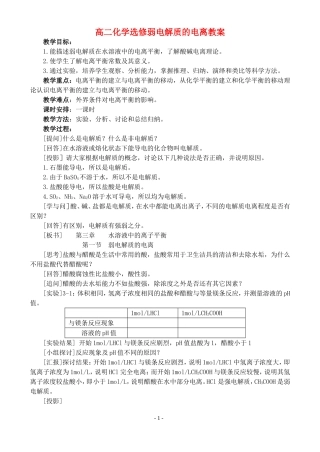 高二化学选修弱电解质的电离教案
