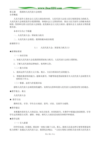 高中政治人民代表大会 国家权力机关教案(1)新课标 人教版 必修2
