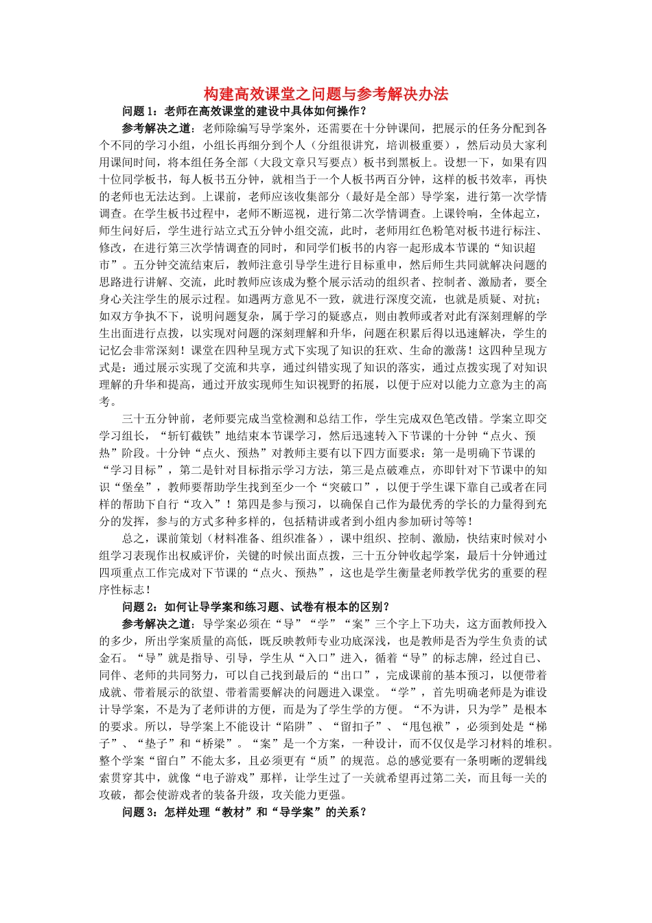 高考语文 效课堂疑惑与解决之道教案 新人教版必修4_第1页
