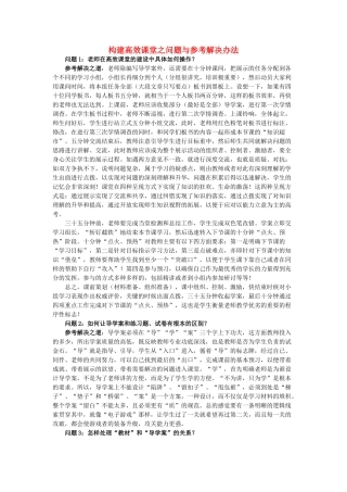 高考语文 效课堂疑惑与解决之道教案 新人教版必修4