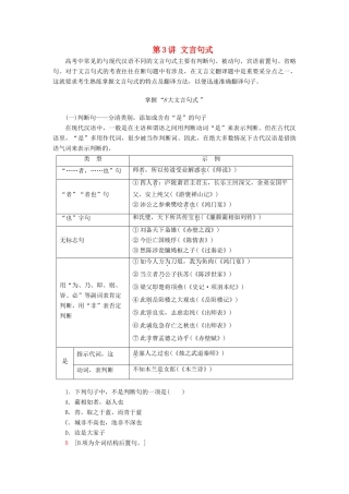 高考语文一轮复习 第2部分 古诗文阅读 专题6 文言基础篇 第3讲 文言句式教案 新人教版-新人教版高三全册语文教案