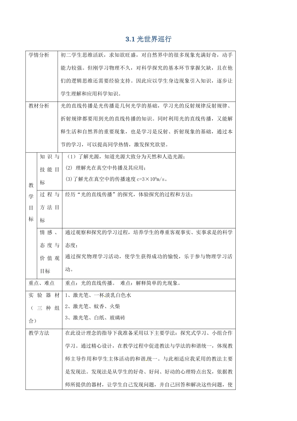 八年级物理上册 3.1《光世界巡行》教学设计 （新版）粤教沪版-（新版）粤教沪版初中八年级上册物理教案_第1页