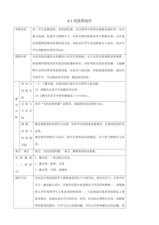 八年级物理上册 3.1《光世界巡行》教学设计 （新版）粤教沪版-（新版）粤教沪版初中八年级上册物理教案