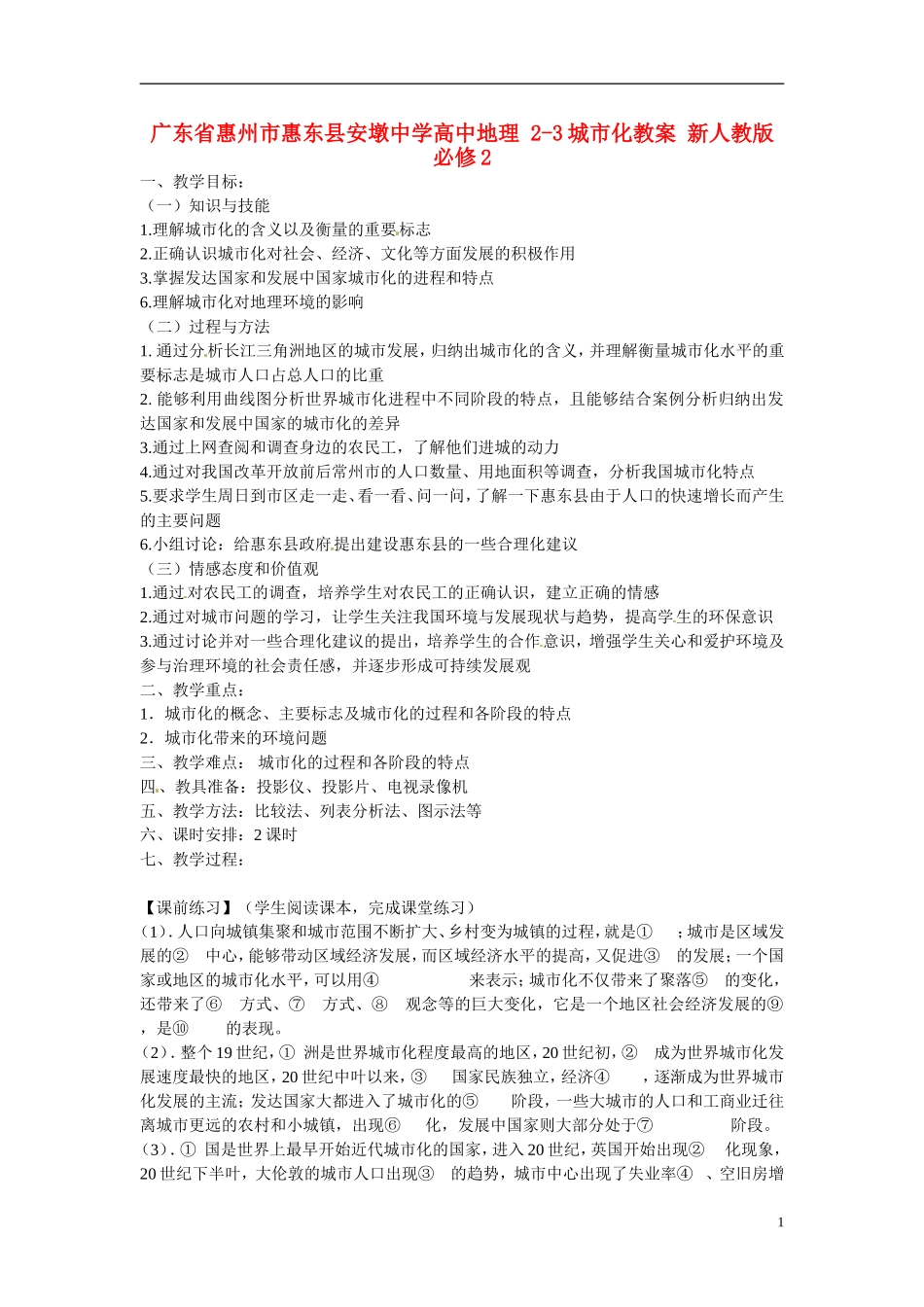 广东省惠州市惠东县安墩中学高中地理 2-3城市化教案 新人教版必修2_第1页