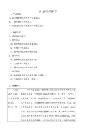 苏教版高中生物必修3身边的生物科学1