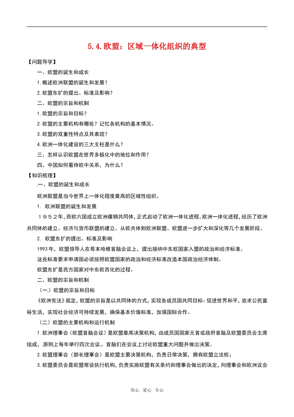 高中政治：55《欧盟：区域一体化组织的典型》教材解析新人教版选修3_第1页