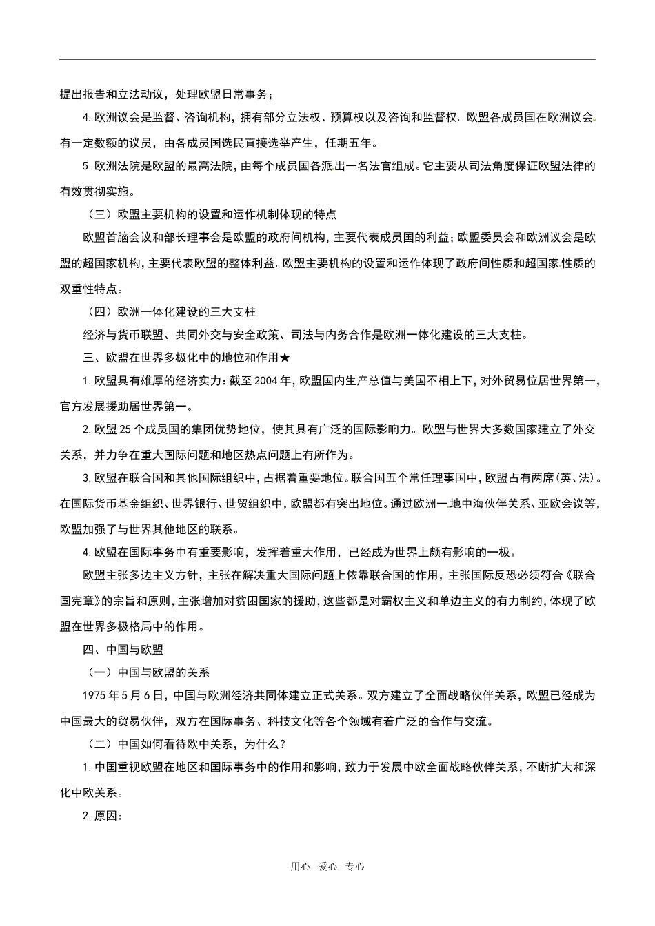 高中政治：55《欧盟：区域一体化组织的典型》教材解析新人教版选修3_第2页