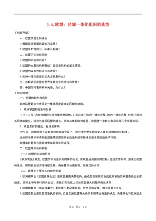 高中政治：55《欧盟：区域一体化组织的典型》教材解析新人教版选修3
