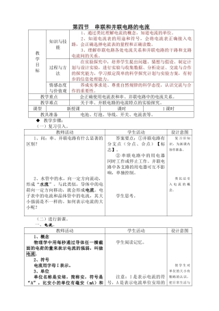 九年级物理第十三章第四节 串联和并联电路的电流教案沪科版