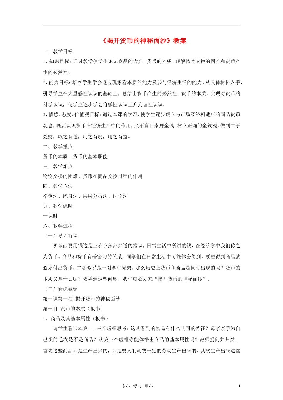 高中政治 《揭开货币的神秘面纱》教案（1） 新人教版必修1_第1页