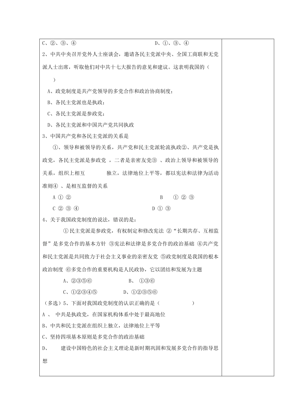 高中政治《共产党领导的多党合作和政治协商制度：中国特色社会主义政党制度》教学设计 新人教版必修2-新人教版高中必修2政治教案_第3页