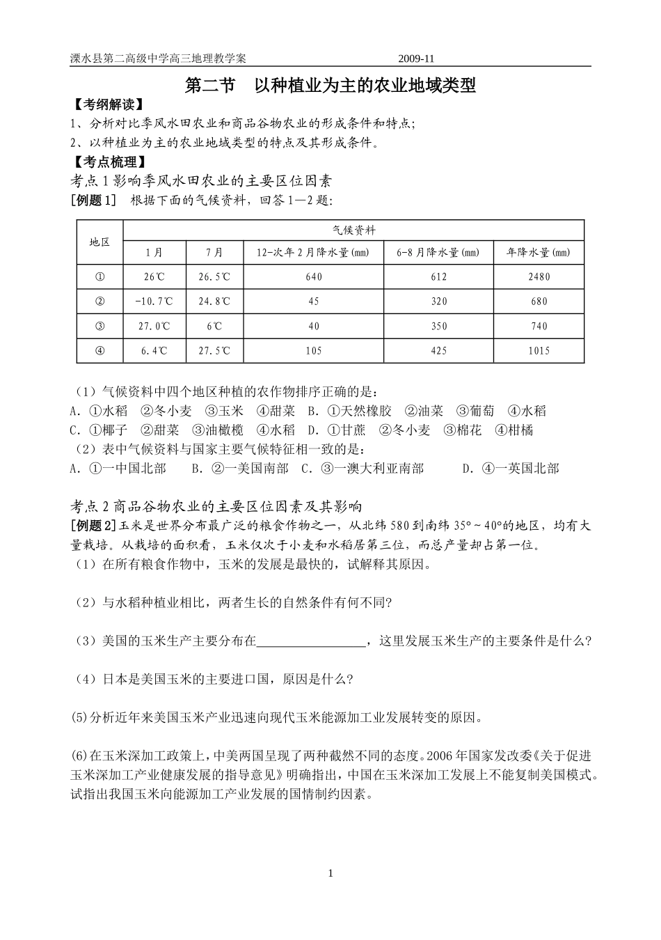 以种植业为主的农业地域类型_第1页
