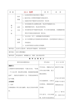 九年级物理上册 第十三章 第四节 杠杆教案 人新课标教版