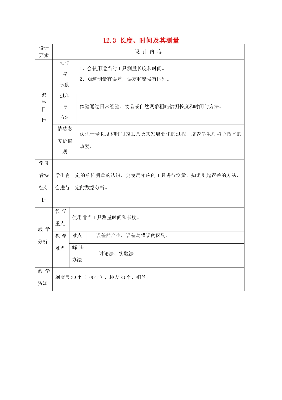 新疆生产建设兵团第五师八十六团第一中学九年级物理上册 12.3 长度、时间及其测量教案 苏科版_第1页