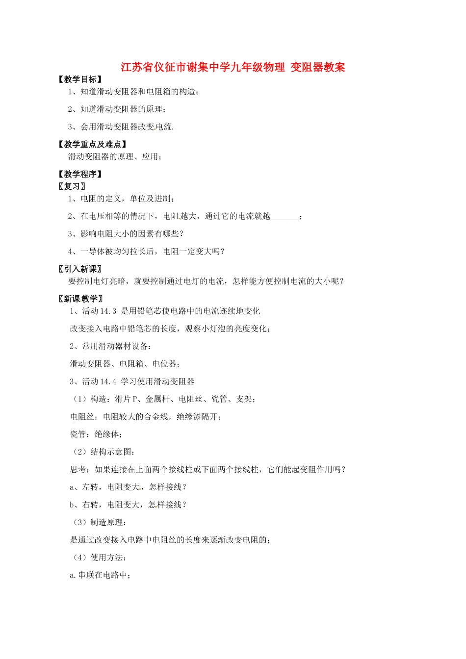 江苏省仪征市谢集中学九年级物理 变阻器教案_第1页