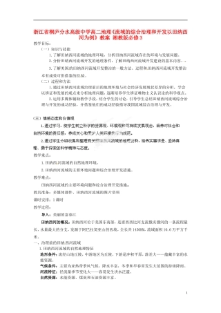 浙江省桐庐分水高级中学高中地理《流域的综合治理和开发以田纳西河为例》教案 湘教版必修3