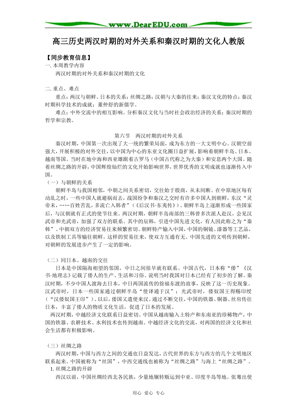 高三历史两汉时期的对外关系和秦汉时期的文化人教版知识精讲_第1页