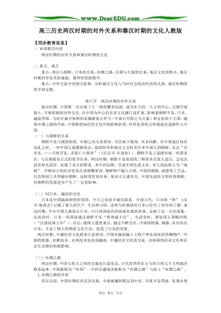 高三历史两汉时期的对外关系和秦汉时期的文化人教版知识精讲
