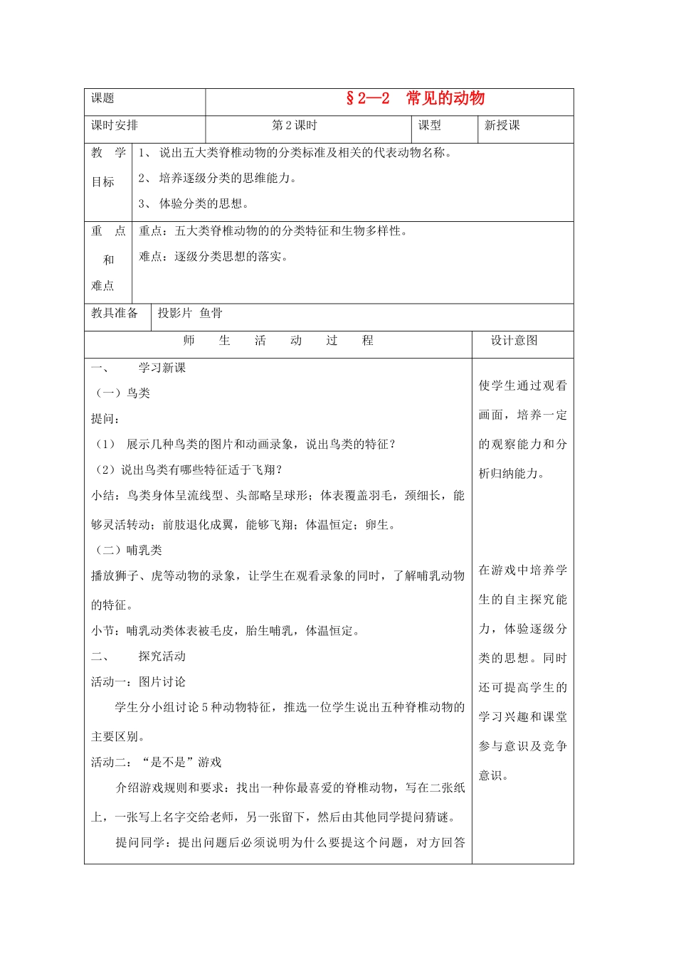 七年级科学上册《常见的动物》教案6 浙教版_第1页
