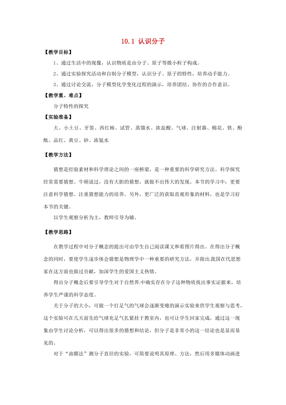 八年级物理下册 第十章 从粒子到宇宙 10.1 认识分子教案 （新版）粤教沪版-（新版）粤教沪版初中八年级下册物理教案_第1页