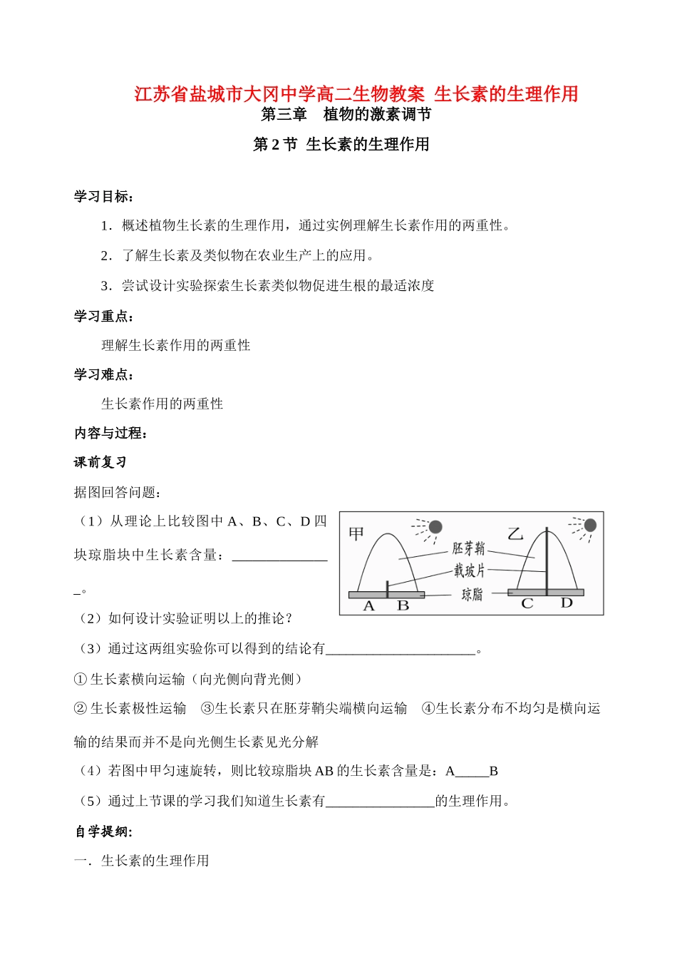江苏省盐城市大冈中学高二生物教案 生长素的生理作用_第1页