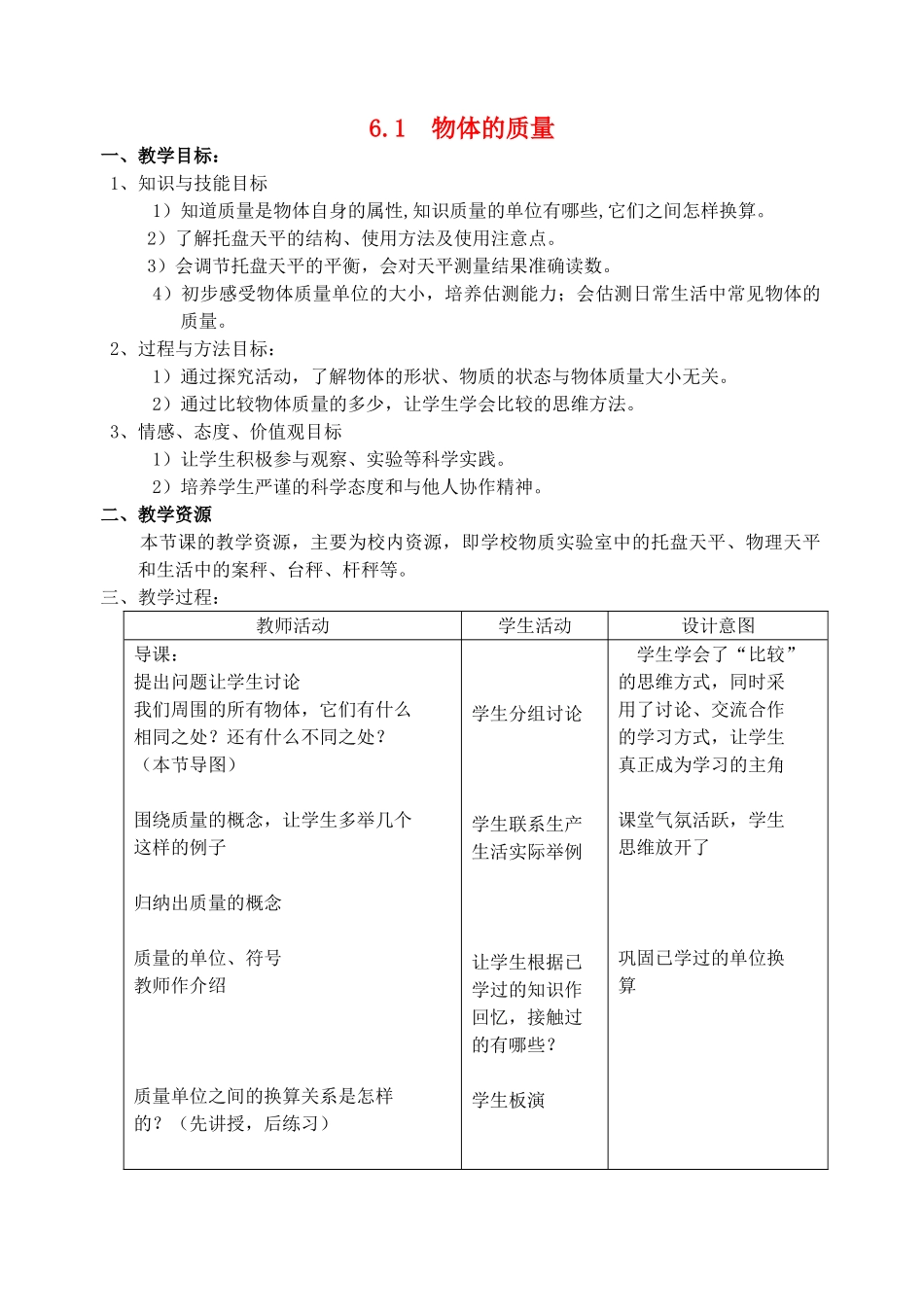 八年级物理上册 6.1物体的质量教案 苏科版_第1页