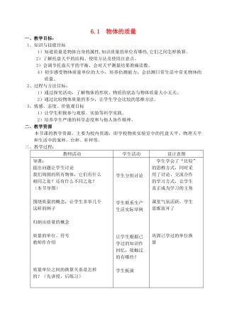八年级物理上册 6.1物体的质量教案 苏科版