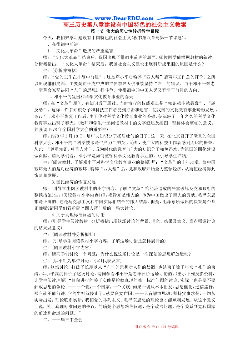 高三历史第八章建设有中国特色的社会主义教案_第1页