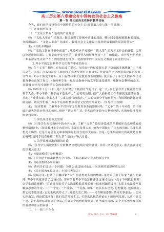 高三历史第八章建设有中国特色的社会主义教案