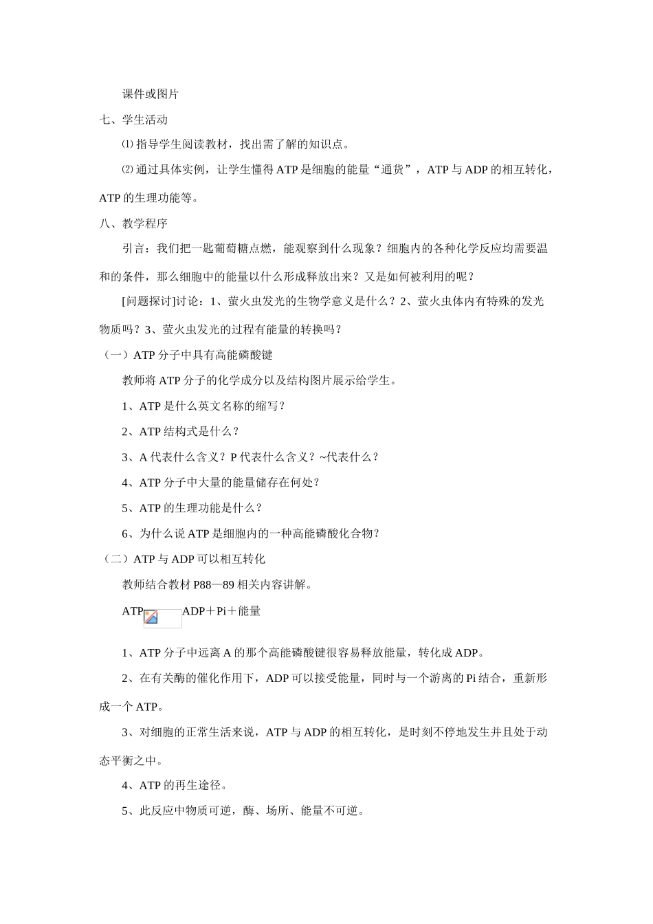 新人教版必修1高中生物细胞的能量“通货”ATP教案_第2页