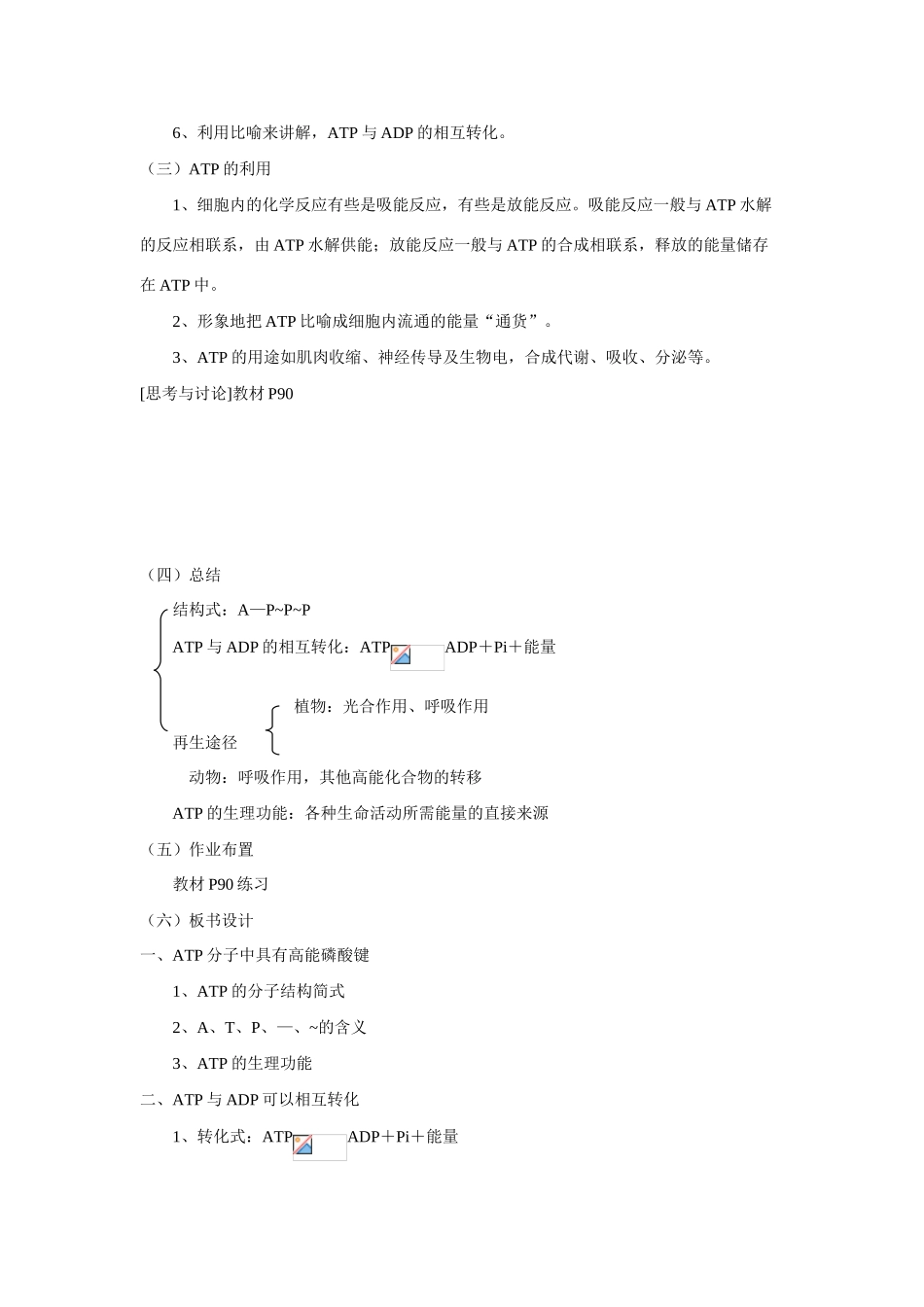 新人教版必修1高中生物细胞的能量“通货”ATP教案_第3页