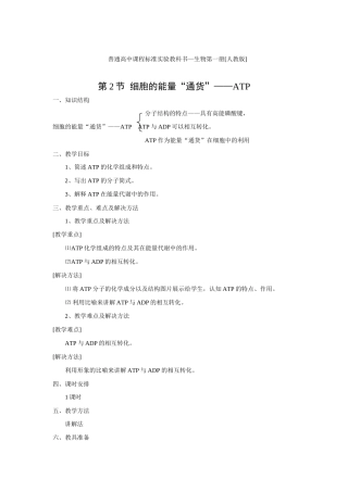 新人教版必修1高中生物细胞的能量“通货”ATP教案