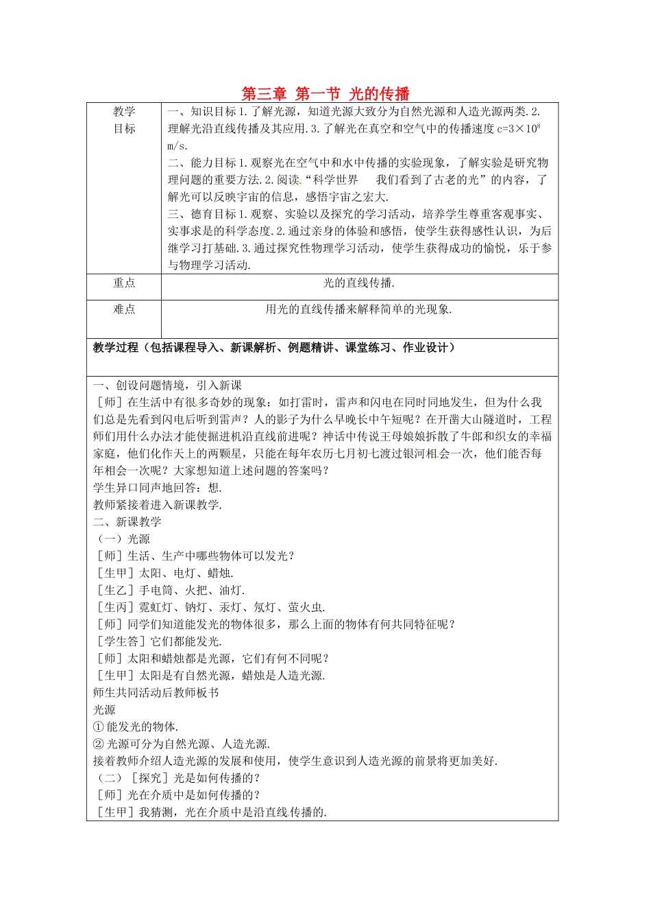 八年级物理上册 第三章 第一节 光的传播教案1 鲁教版五四制-鲁教版五四制初中八年级上册物理教案_第1页