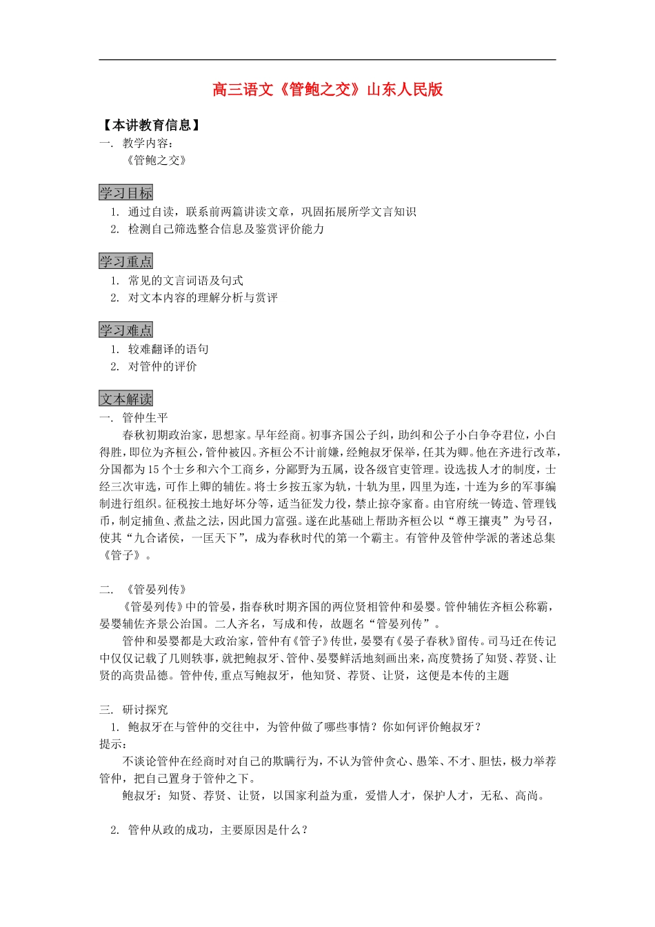 高三语文《管鲍之交》山东人民版_第1页