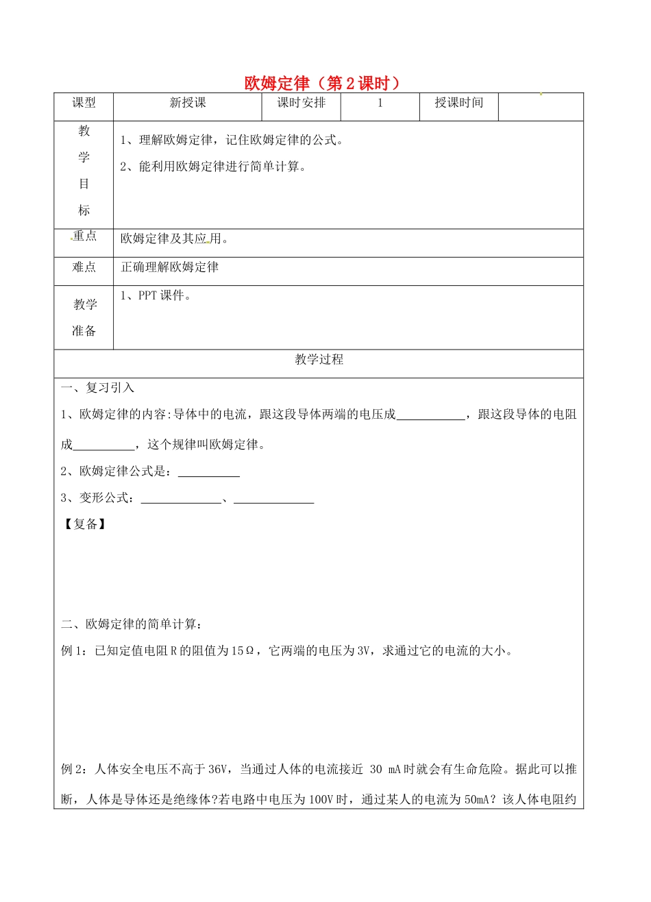 江苏省南京市上元中学九年级物理上册 14.3 欧姆定律（第2课时）教案 苏科版_第1页
