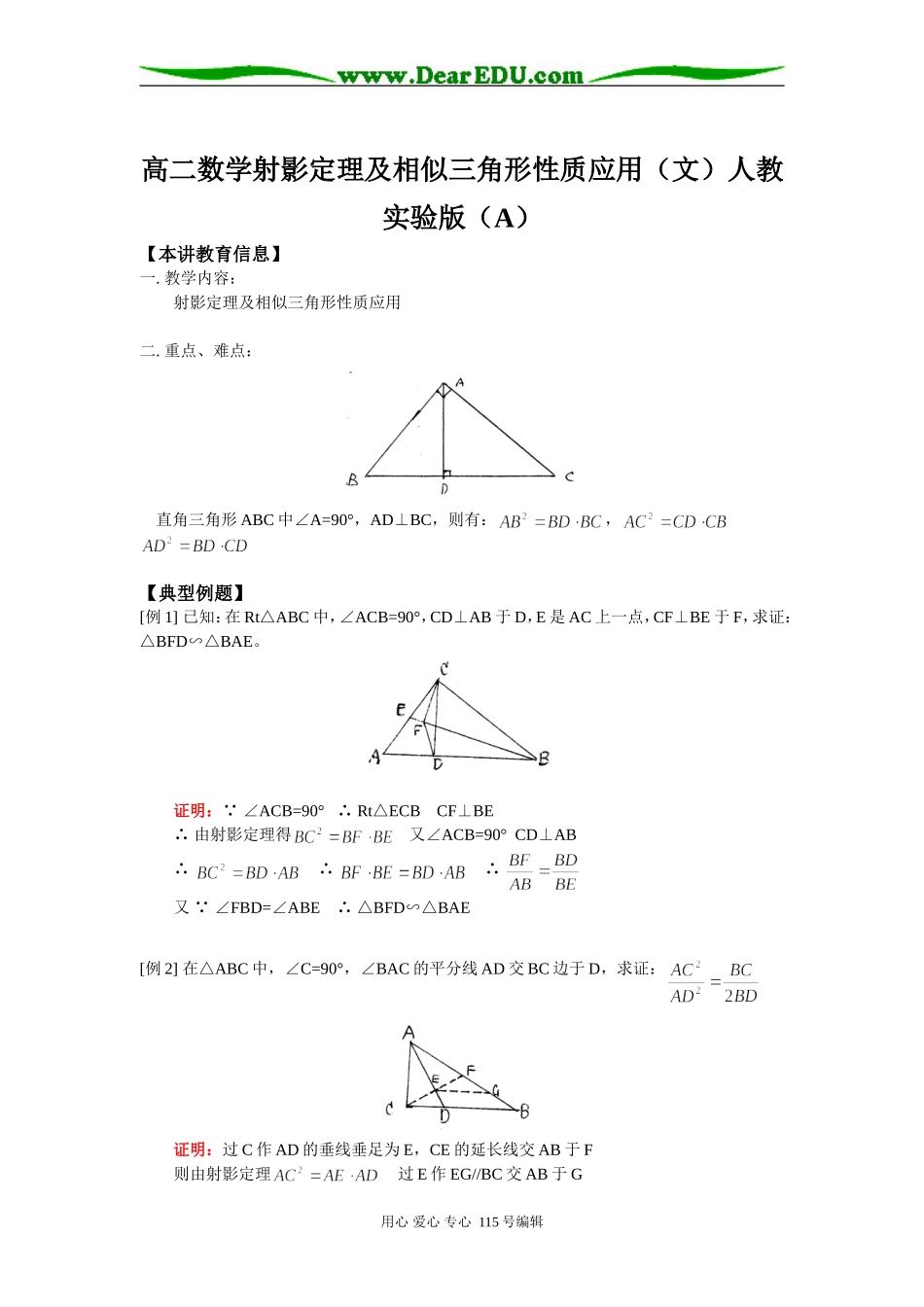 高二数学射影定理及相似三角形性质应用（文）人教实验版（A）知识精讲_第1页